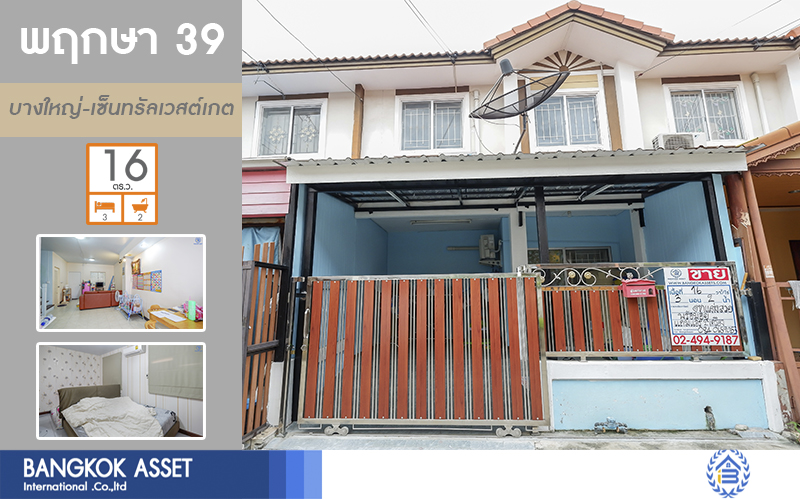 ทาวน์เฮ้าส์มือสองนนทบุรี ราคาไม่ถึง 2 ล้าน! ม.พฤกษา 39 บางใหญ่-เซ็นทรัลเวสต์เกต (ซ.แก้วอินทร์) บ้านสวย พร้อมอยู่ ฟังก์ชั่นครบครัน 3 ห้องนอน 2 ห้องน้ำ+แอร์ 2 เครื่อง บนทำเลสุดสะดวก เดินทางง่าย เพียง 10 นาที ถึงเซ็นทรัลเวสต์เกต ใกล้รถไฟฟ้าสถานี "ตลาดบางใหญ่" และจุดขึ้นทางด่วน "ศรีรัช"